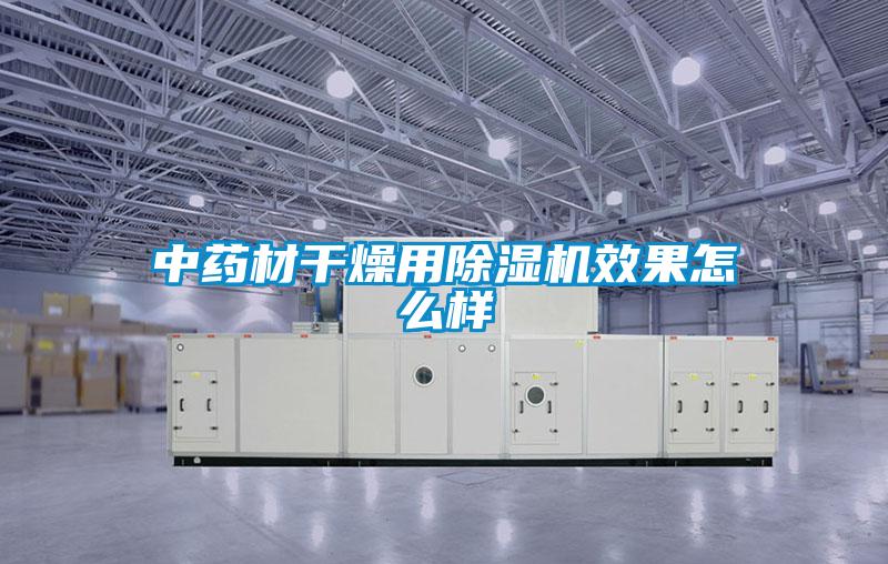 中藥材幹燥用91视频链接下载效果怎麽樣