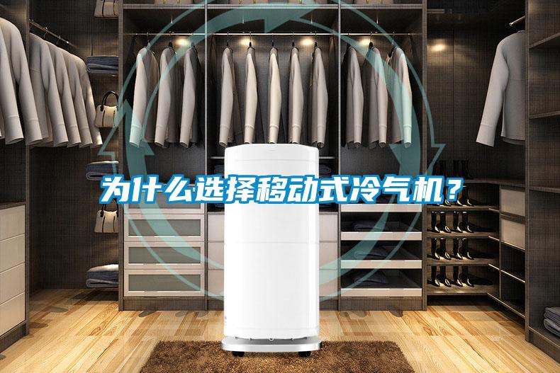 為什麽選擇移動式冷氣機？
