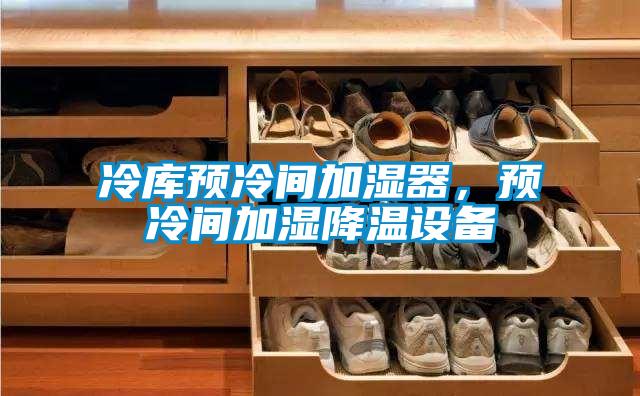 冷庫預冷間加濕器，預冷間加濕降溫設備