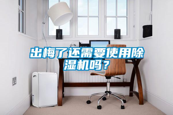 出梅了還需要使用91视频链接下载嗎？