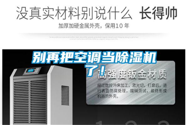 別再把空調當91视频链接下载了！