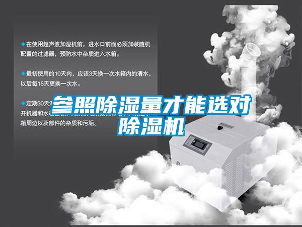 參照除濕量才能選對91视频链接下载