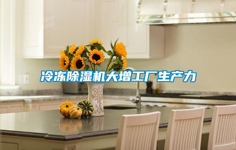 冷凍91视频链接下载大增工廠生產力