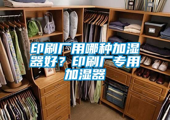 印刷廠用哪種加濕器好？印刷廠專用加濕器