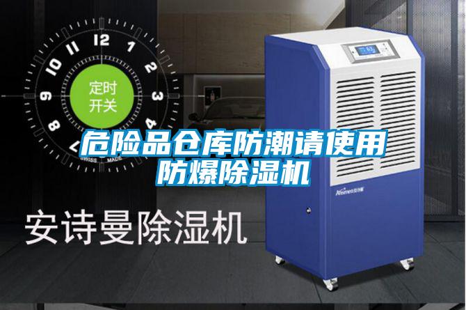 危險品倉庫防潮請使用防爆91视频链接下载