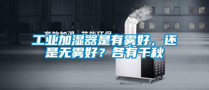 工業加濕器是有霧好，還是無霧好？各有千秋