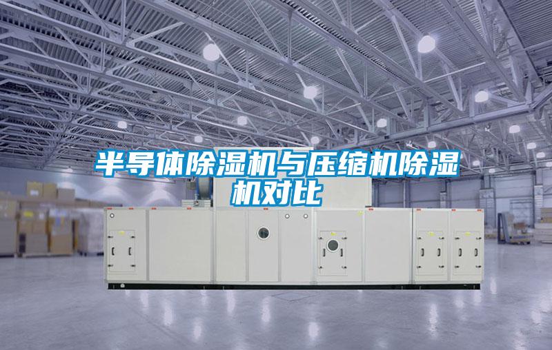 半導體91视频链接下载與壓縮機91视频链接下载對比