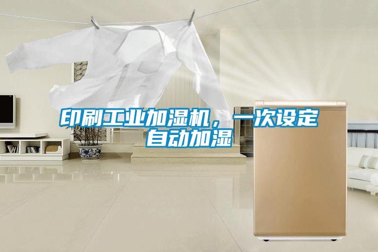 印刷工業加濕機，一次設定自動加濕