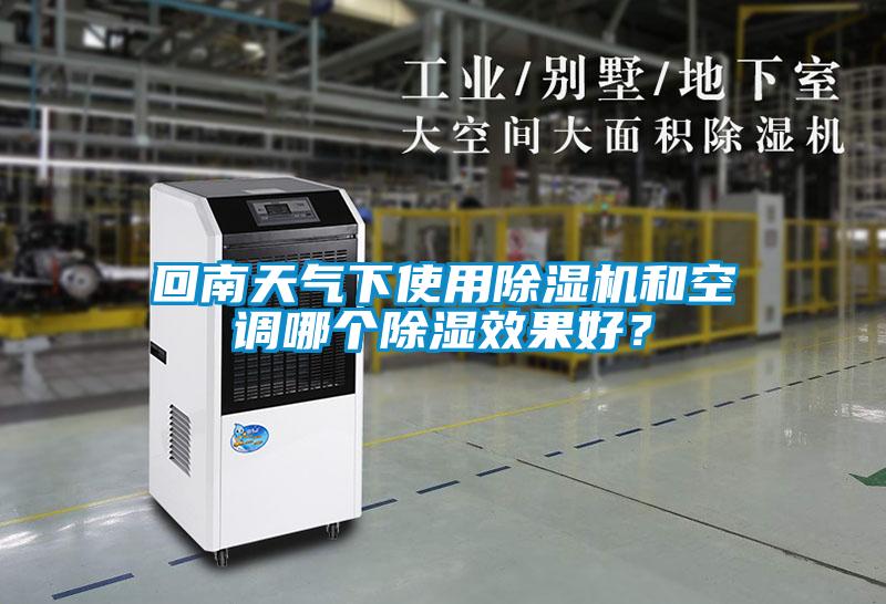 回南天氣下使用91视频链接下载和空調哪個除濕效果好？