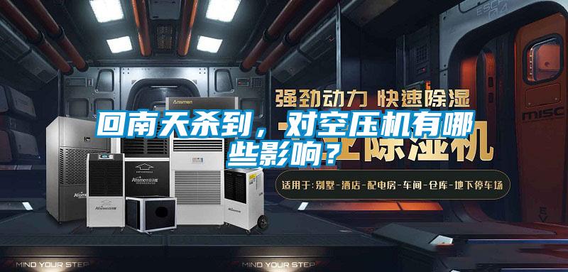 回南天殺到，對空壓機有哪些影響？