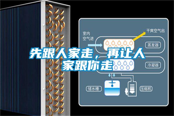 先跟人家走，再讓人家跟你走