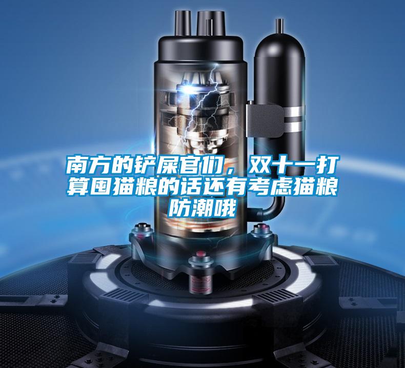 南方的鏟屎官們，雙十一打算囤貓糧的話還有考慮貓糧防潮哦