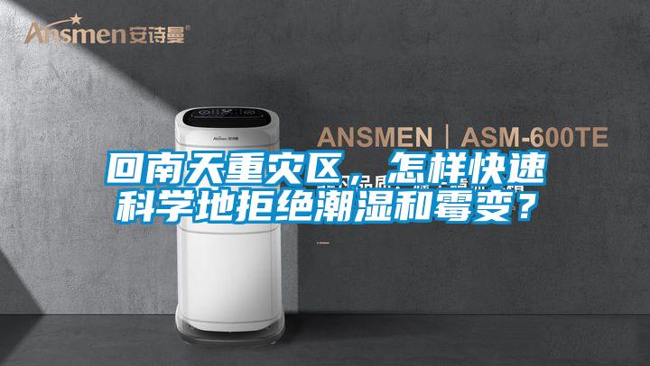 回南天重災區，怎樣快速科學地拒絕潮濕和黴變？