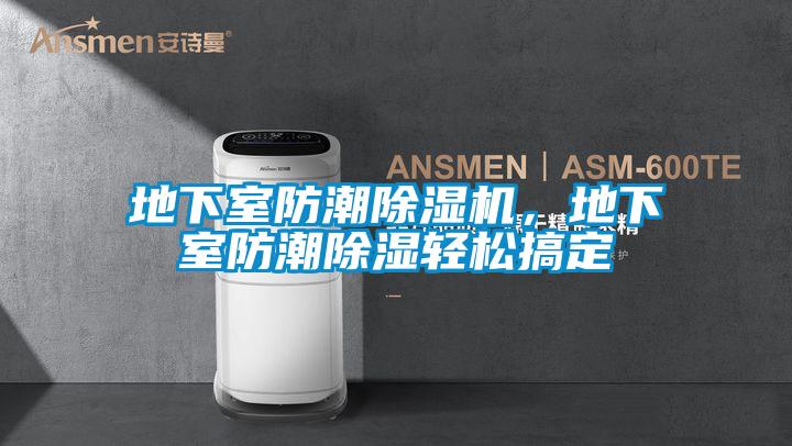 地下室防潮91视频链接下载，地下室防潮除濕輕鬆搞定