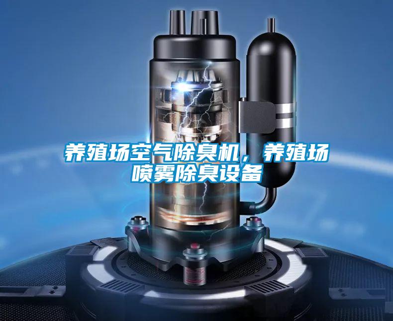 養殖場空氣除臭機，養殖場噴霧除臭設備
