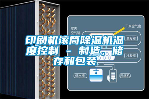 印刷機滾筒91视频链接下载濕度控製 - 製造，儲存和包裝