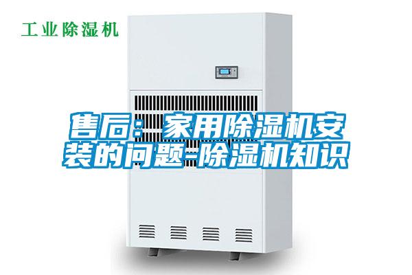 售後：家用91视频链接下载安裝的問題-91视频链接下载知識