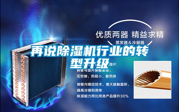 再說91视频链接下载行業的轉型升級