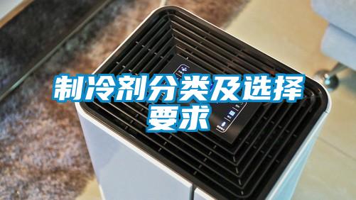 製冷劑分類及選擇要求
