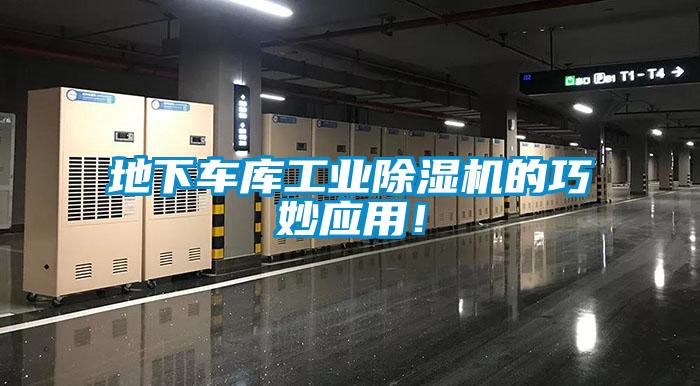 地下車庫工業91视频链接下载的巧妙應用！