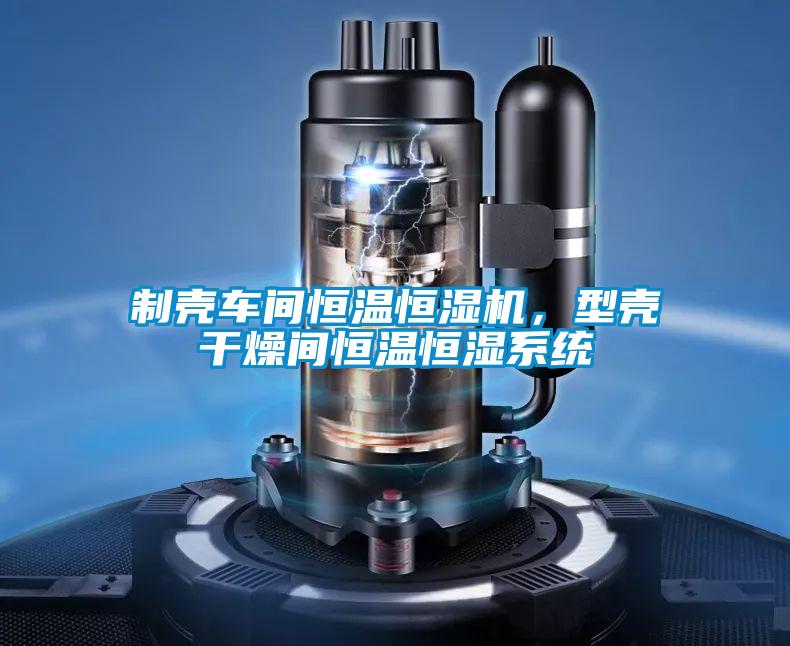 製殼車間恒溫恒濕機，型殼幹燥間恒溫恒濕係統