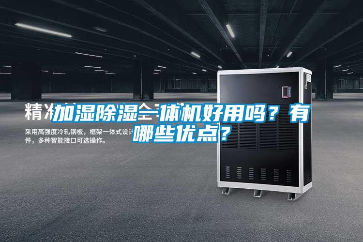 加濕除濕一體機好用嗎？有哪些優點？