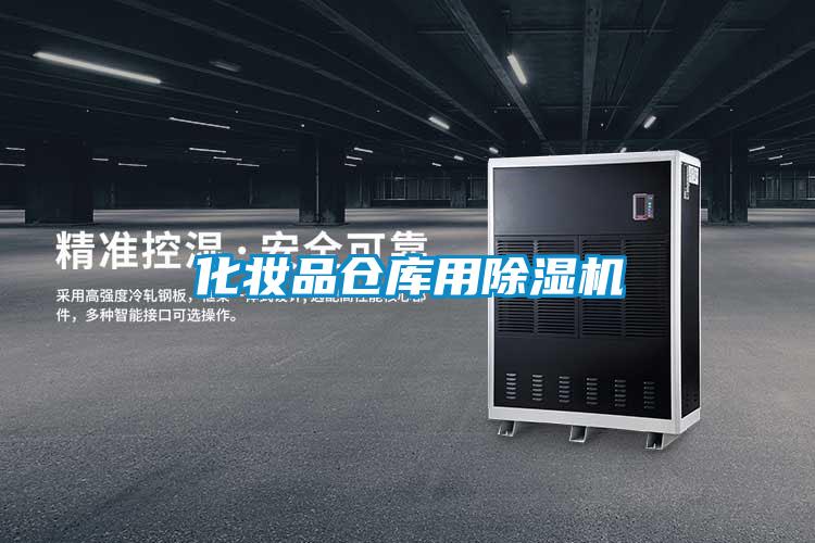 化妝品倉庫用91视频链接下载