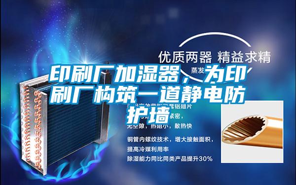 印刷廠加濕器，為印刷廠構築一道靜電防護牆