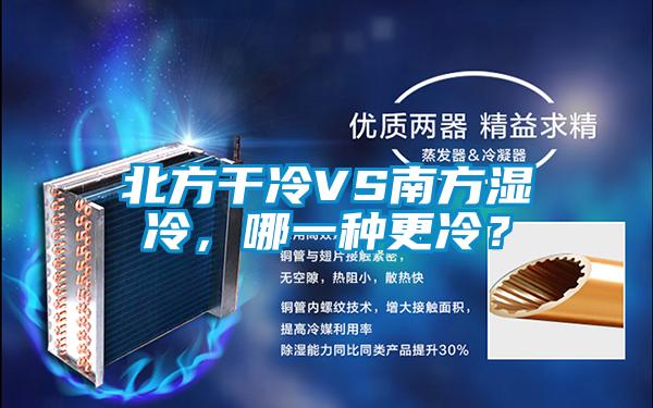北方幹冷VS南方濕冷，哪一種更冷？