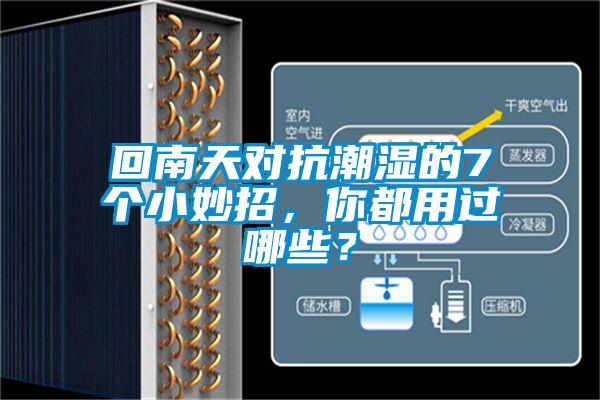 回南天對抗潮濕的7個小妙招，你都用過哪些？