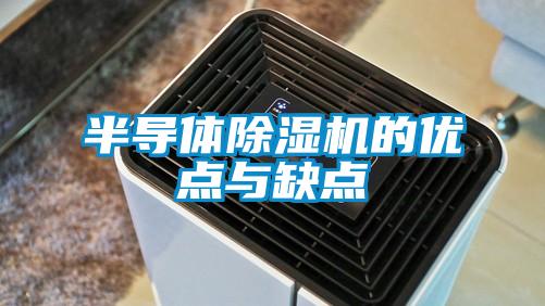 半導體91视频链接下载的優點與缺點