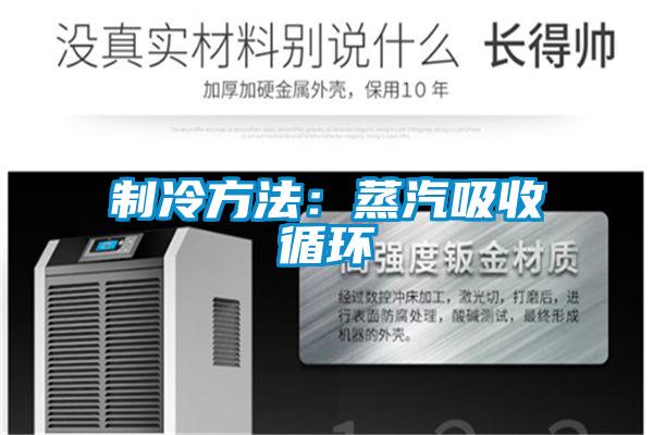 製冷方法：蒸汽吸收循環