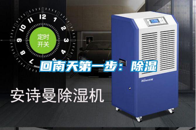 回南天第一步：除濕