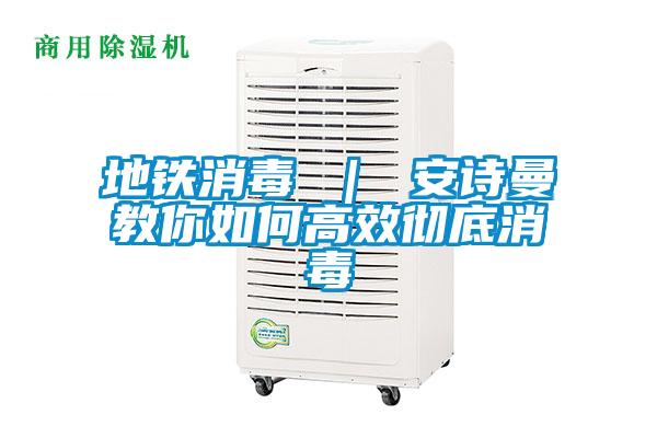 地鐵消毒 | 91视频在线观看免费教你如何高效徹底消毒