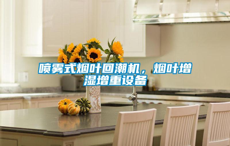 噴霧式煙葉回潮機，煙葉增濕增重設備