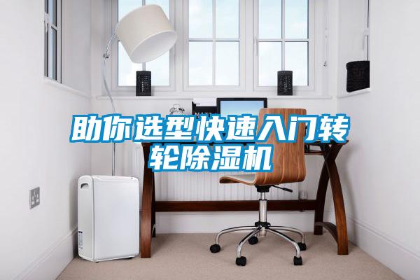 助你選型快速入門轉輪91视频链接下载