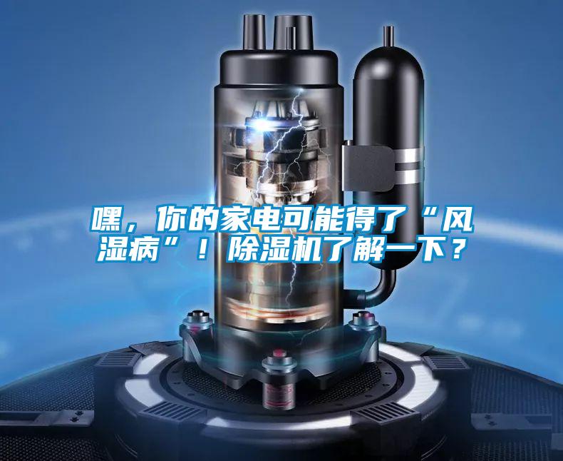 嘿，你的家電可能得了“風濕病”！91视频链接下载了解一下？