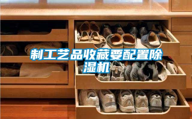 製工藝品收藏要配置91视频链接下载