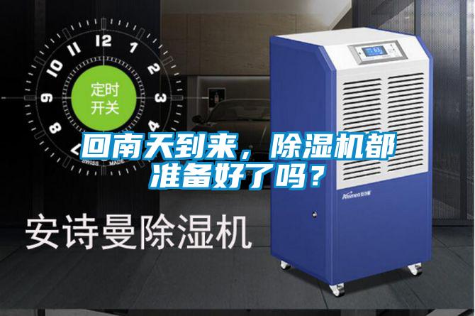 回南天到來，91视频链接下载都準備好了嗎？