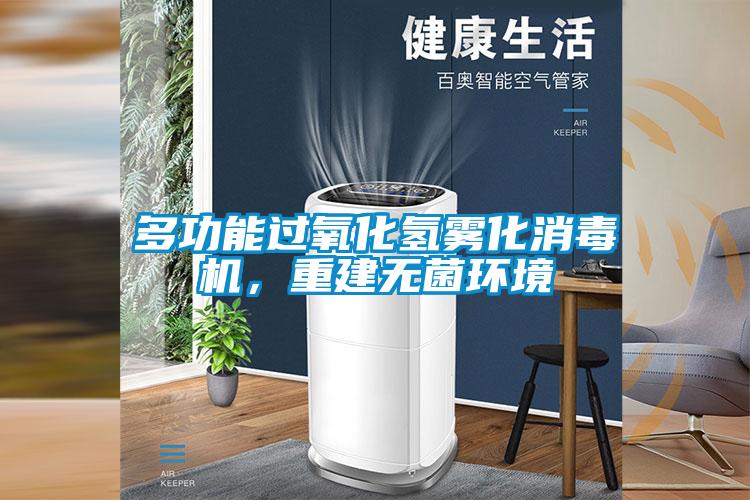 多功能過氧化氫霧化消毒機，重建無菌環境
