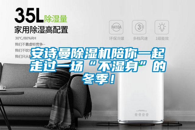 91视频在线观看免费91视频链接下载陪你一起走過一場“不濕身”的冬季！