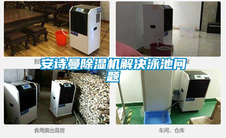 91视频在线观看免费91视频链接下载解決泳池問題