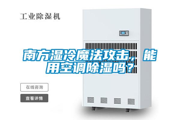 南方濕冷魔法攻擊，能用空調除濕嗎？