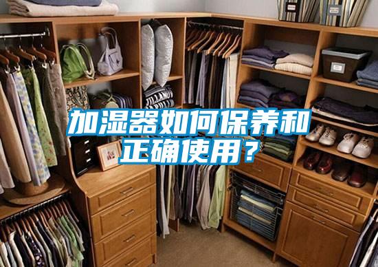 加濕器如何保養和正確使用？