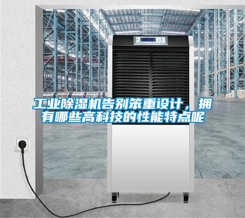 工業91视频链接下载告別笨重設計，擁有哪些高科技的性能特點呢