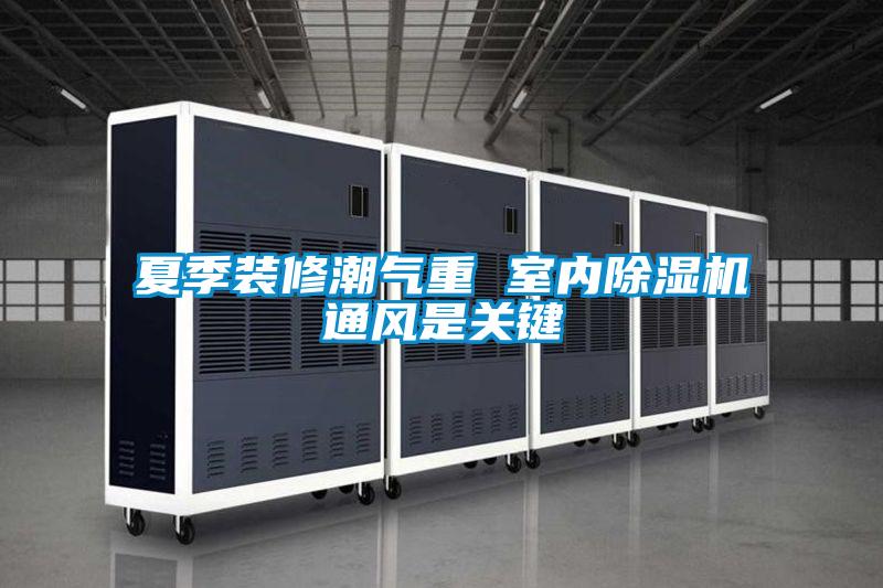 夏季裝修潮氣重 室內91视频链接下载通風是關鍵