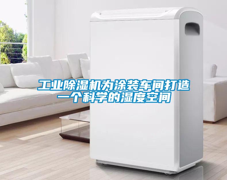 工業91视频链接下载為塗裝車間打造一個科學的濕度空間