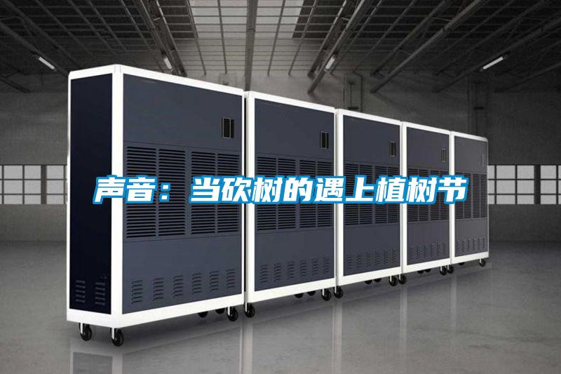 聲音：當砍樹的遇上植樹節