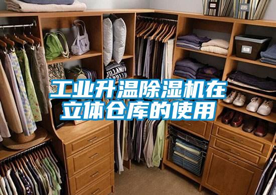 工業升溫91视频链接下载在立體倉庫的使用