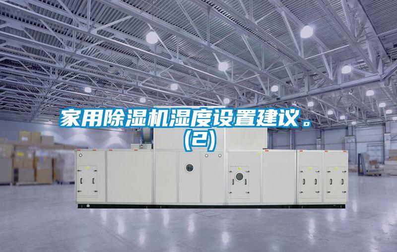 家用91视频链接下载濕度設置建議。 (2)